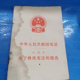 中华人民共和国宪法 关于修改宪法的报告