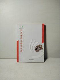 汉语教师志愿者手册