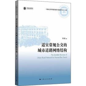 适宜常规公交的城市道路网络结构 陈晨 9787208175334 上海人民出版社