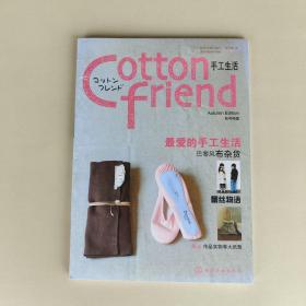 Cotton friend 手工生活：秋号特集：特设法国风情篇（全新未拆封）