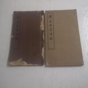 1959中华书局出版《归庄手写诗稿》上下两册，下册书前皮有油渍痕迹，参考书影图片