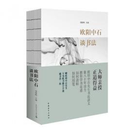全新正版 欧阳中石谈书法 钱晓鸣 9787515319575 中国青年