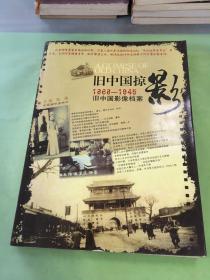 旧中国掠影 1868-1945旧中国影像档案·