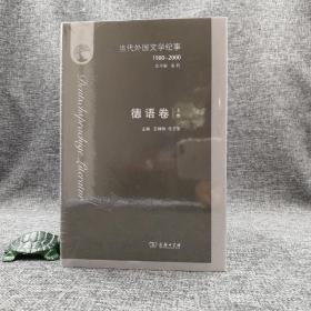 全新特惠 | 当代外国文学纪事（1980-2000）·德语卷 （16开精装 全2册）