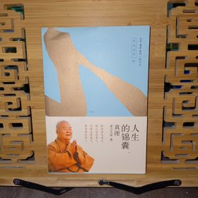 人生的锦囊——真理