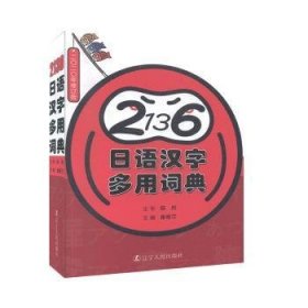 日语汉字多用词典(2020年修订版)
