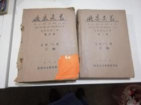 北京文艺1976年（1、2、5、7、8、9、10、11、12期）合订本，含毛主席逝世专刊【品如图避免争论】1977年（1、2、3、4、5、6）合售