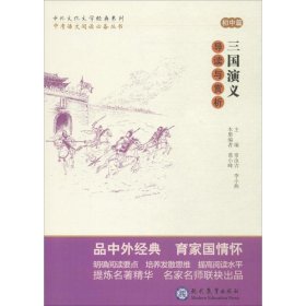 三国演义导读与赏析/中外文化文学经典系列 9787510655593