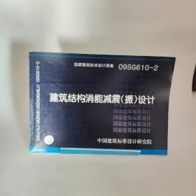 09SG610-2建筑结构消能减震（振）设计