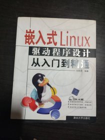 嵌入式Linux驱动程序设计从入门到精通