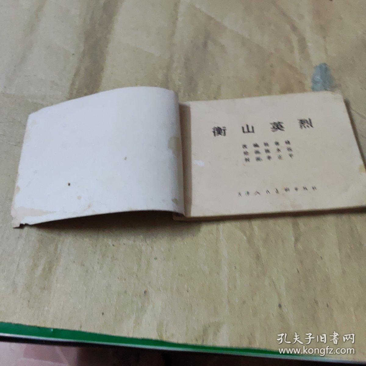 连环画,衡山英烈