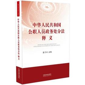 全新正版 中华人民共和国公职人员政务处分法释义 莫于川 9787521611588 中国法制出版社