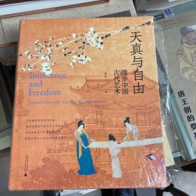 天真与自由——漫步中国古代艺术