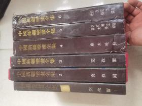 中国美术分类全集·中国新疆壁画全集（全6册）见描述！