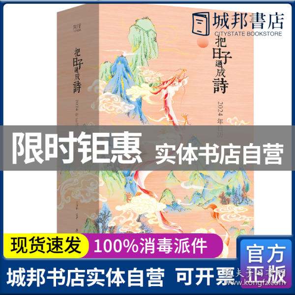 把日子过成诗：2024年日历（雅致精装，全彩印刷，可做诗集、画册、手账，古诗词+国画+传统文化百科，附赠“龙年上上签”）