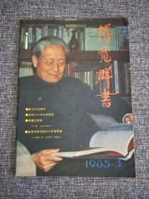 博览群书1985.4
