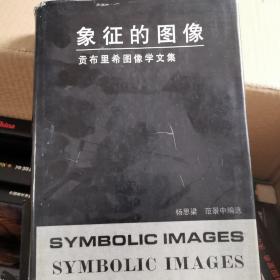 象征的图像贡布里希
