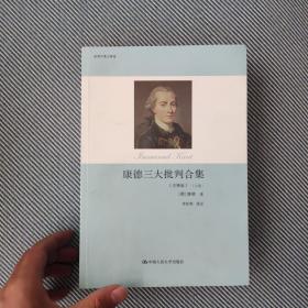 康德三大批判合集（注释版）