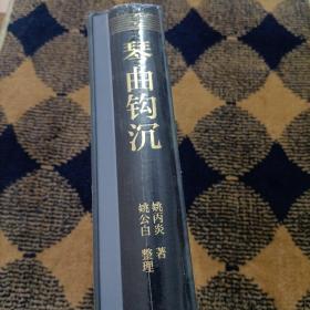琴曲钩沉（二十世纪琴学资料珍萃附光盘）