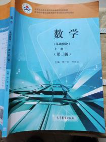数学基础模块上册第三版李广全 李尚志 高等教育出版社9787040497977