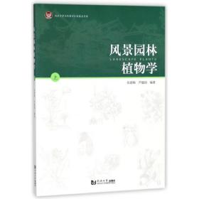 风景园林植物学(上) 普通图书/综合图书 张德顺 同济大学出版社 9787560878157
