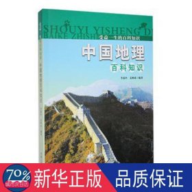 受益一生的百科知识；中国地理百科知识 文教学生读物 李瑞玲 新华正版