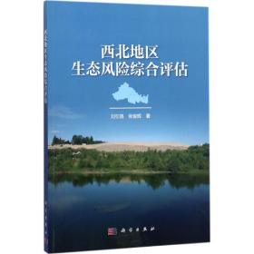 西北地区生态风险综合评估 环境科学 刘引鸽,张俊辉  新华正版