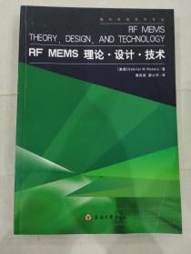 RF MEMS理论·设计·技术 9787564101978 微纳系统系列译丛