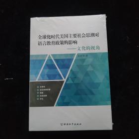 全球化时代美国主要社会思潮对语言教育政策的影响   全新未拆封