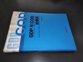 GDP与COD的博弈 签赠本