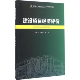 正版 建设项目经济评价 王锋宪,李猛 主编 西南交通大学出版社
