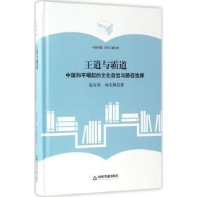 王道与霸道:中国和崛起的自觉与路径选择 中外文化 赵金科，林美卿 新华正版