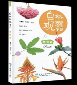 自然观察笔记 植物篇 蒋厚泉 陈银洁，中国林业出版社