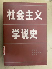 社会主义学说史