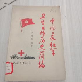 《中国工农红军卫生工作历史简编》