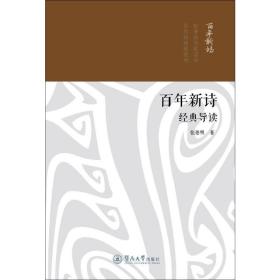 正版 百年新诗经典导读 张德明 9787566814036