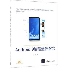 全新正版 Android9编程通俗演义 牛搞 9787302523932 清华大学