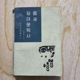 中国当代文学史   朝鲜文