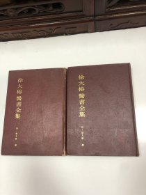 徐大椿医书全集上下册，，