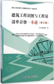 【正版书籍】建筑工程识图与工程量清单计价一本通第2版