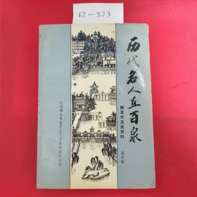 历代名人与百泉——辉县市文史资料 第四辑