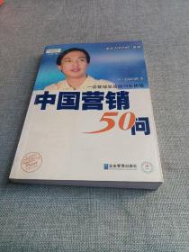 中国营销50问