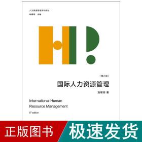 国际人力资源管理(第6版) 大中专公共社科综合 赵曙明 新华正版
