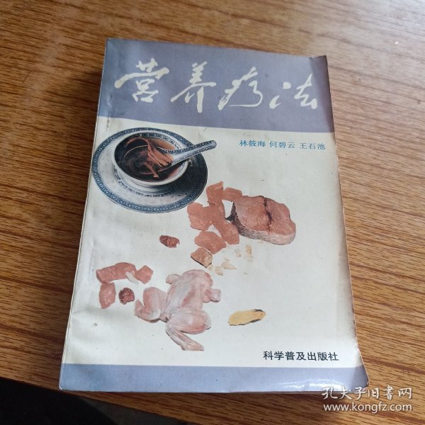 营养疗法作者：林筱海出版社：科学普及出版社出版时间：1992-12印刷时间：