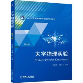 新华正版 大学物理实验 第2版 张新超杨健 9787111692959 机械工业出版社 2021-11-01