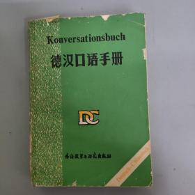 德汉口语手册 1981一版一印