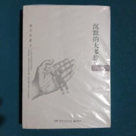 沉默的大多数