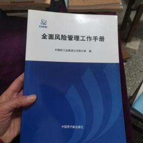 中国核工业集团公司全面风险管理工作手册