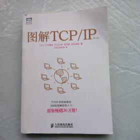 图解TCP/IP （第5版）