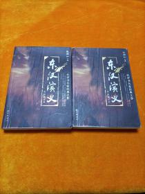 东汉演义（上下册）